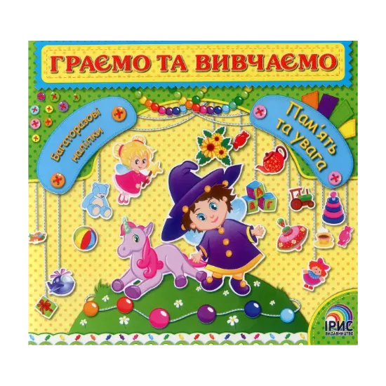 Зображення Граємо та вивчаємо. Пам'ять та увага