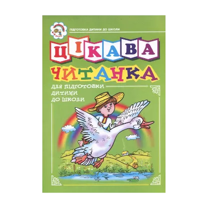 Зображення Цікава читанка для підготовки дітей до школи