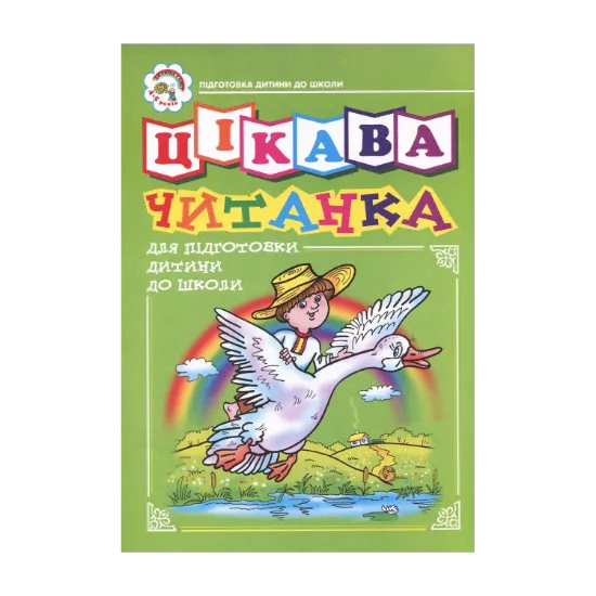 Зображення Цікава читанка для підготовки дітей до школи