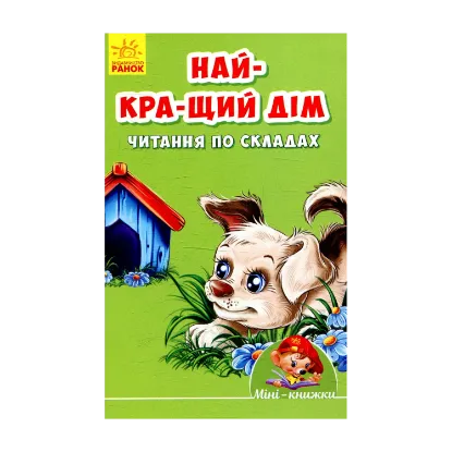 Зображення Найкращий дім. Читання по складах