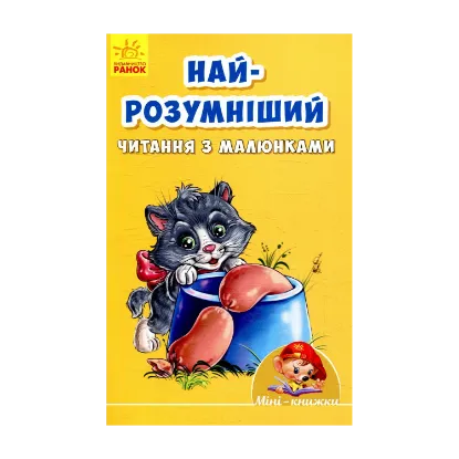 Зображення Найрозумніший. Читання з малюнками
