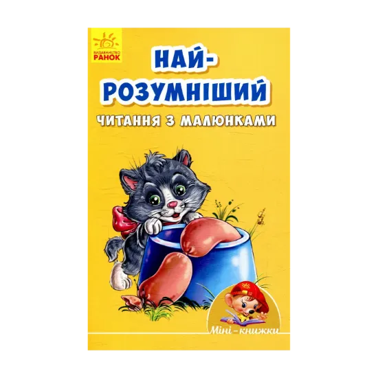 Зображення Найрозумніший. Читання з малюнками