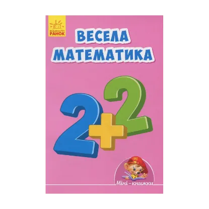 Зображення Весела математика