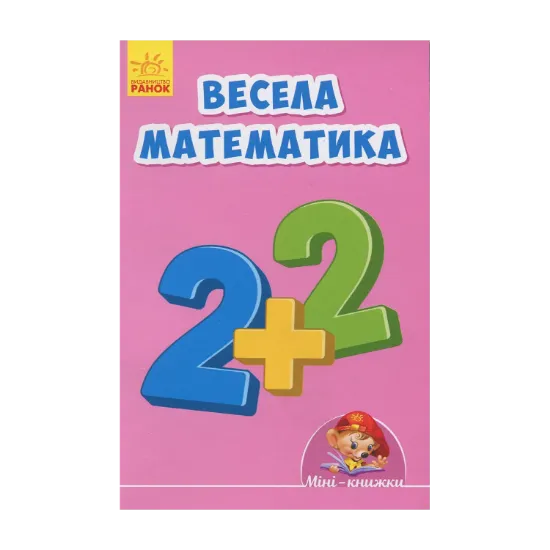 Зображення Весела математика