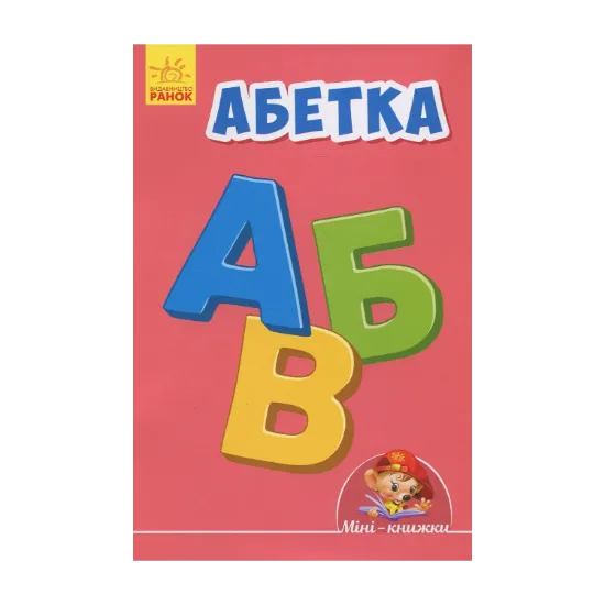 Зображення Абетка