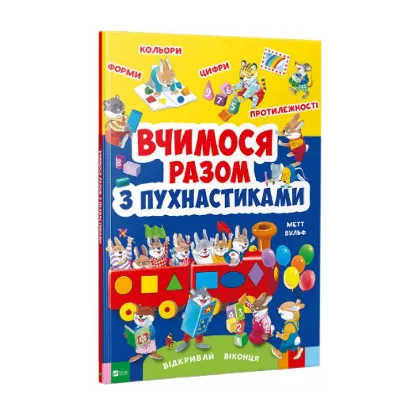 Зображення Вчимося з пухнастиками