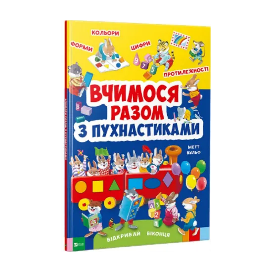 Зображення Вчимося з пухнастиками