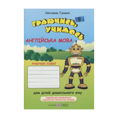 Зображення Граючись, учимось. Англійська мова. Робочий зошит для дітей дошкільного віку