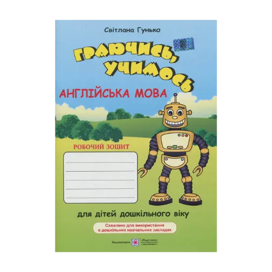 Зображення Граючись, учимось. Англійська мова. Робочий зошит для дітей дошкільного віку
