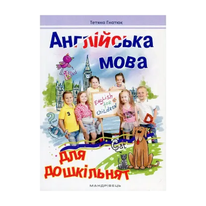 Зображення Англійська мова для дошкільнят