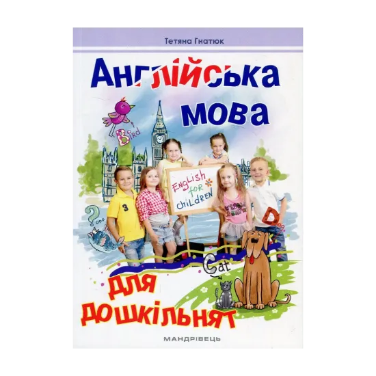 Зображення Англійська мова для дошкільнят
