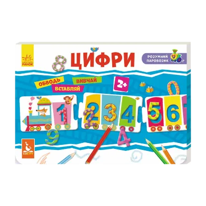 Зображення Розумний паровозик. Цифри