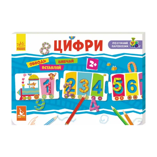 Зображення Розумний паровозик. Цифри