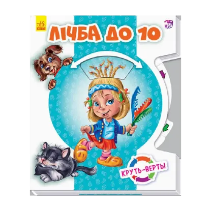 Зображення Круть-верть. Лічба до 10