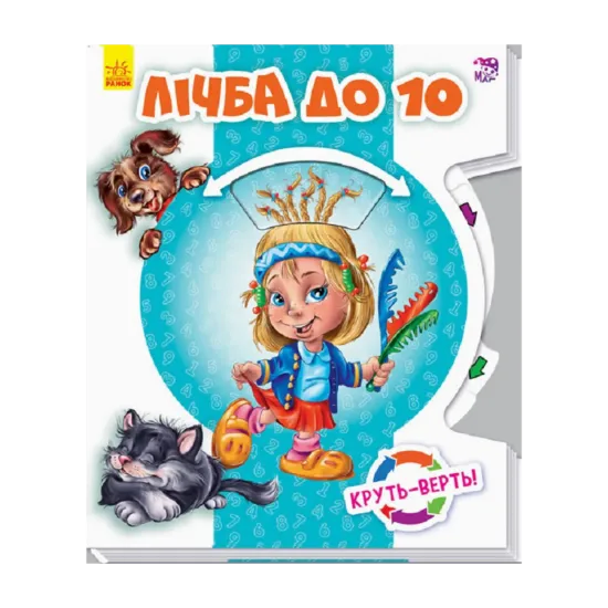 Зображення Круть-верть. Лічба до 10