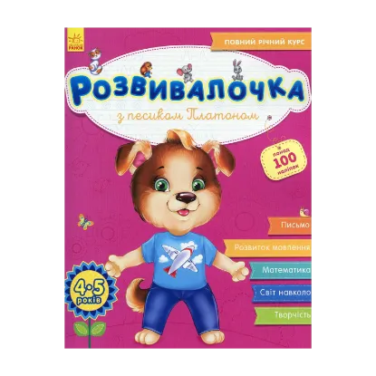 Зображення Розвивалочка з песиком Платоном