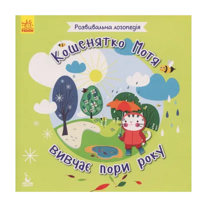 Зображення Кошенятко Мотя вивчає пори року