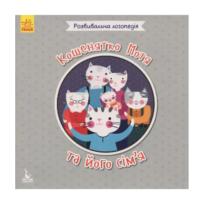 Зображення Кошенятко Мотя та його сім'я