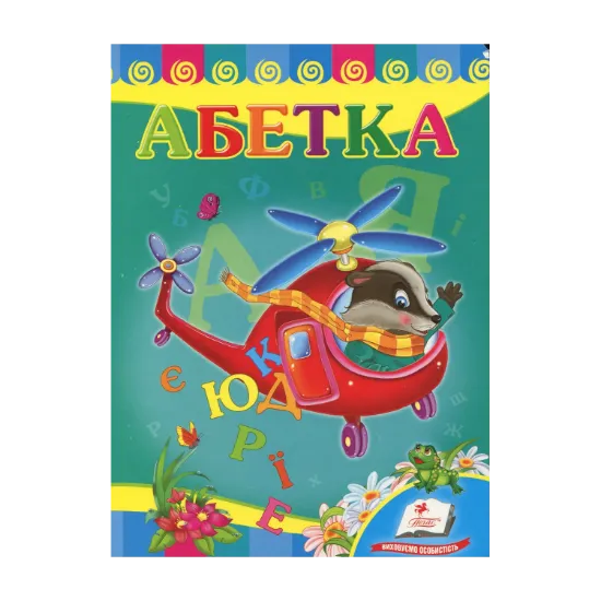 Зображення Абетка "Вертоліт"