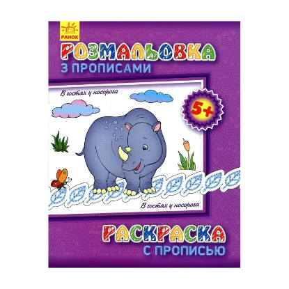 Зображення Розмальовка з прописами. В гостях у носорога
