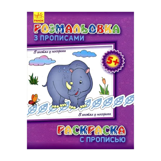 Зображення Розмальовка з прописами. В гостях у носорога