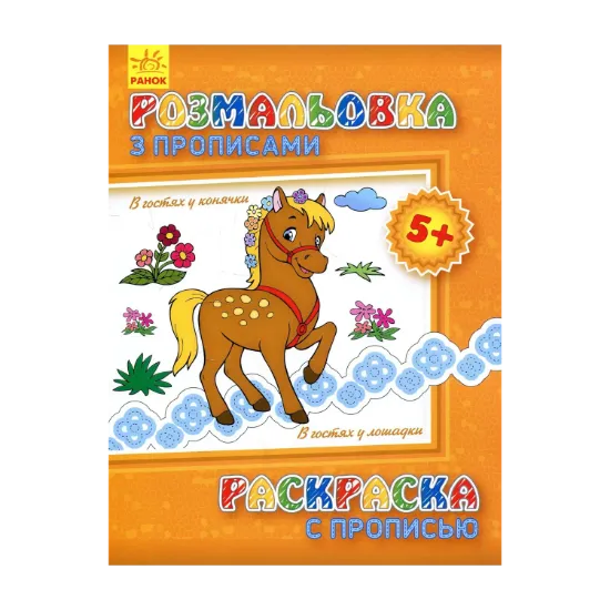 Зображення Розмальовка з прописами. В гостях у конячки
