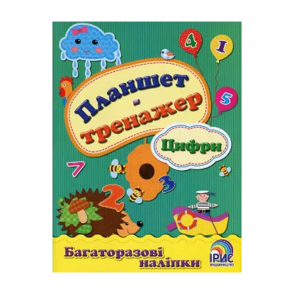 Зображення Планшет-тренажер. Цифри