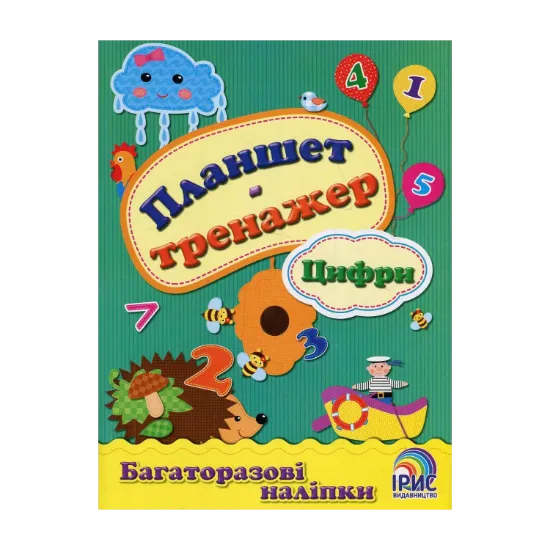 Зображення Планшет-тренажер. Цифри