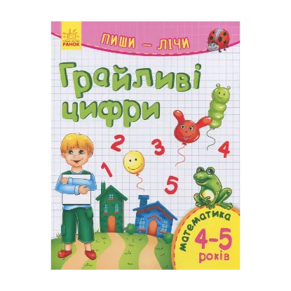 Зображення Пиши-лічі. 4-5 роки. Математика. Грайливі цифри