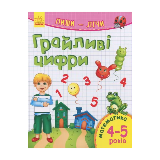 Зображення Пиши-лічі. 4-5 роки. Математика. Грайливі цифри