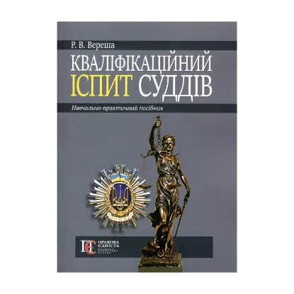 Зображення Кваліфікаційний іспит суддів