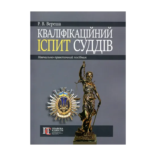 Зображення Кваліфікаційний іспит суддів