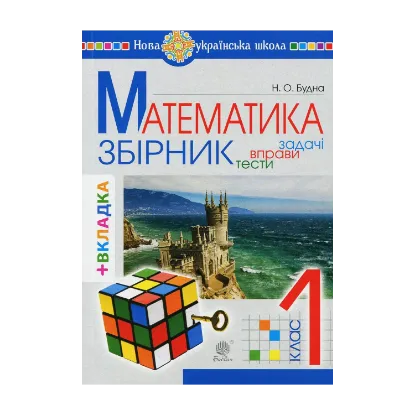 Зображення Математика. 1 клас. Задачі, вправи, тести (+ вкладки)