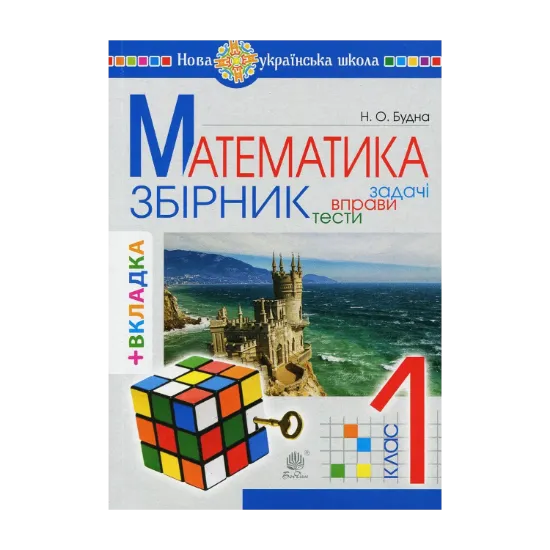 Зображення Математика. 1 клас. Задачі, вправи, тести (+ вкладки)
