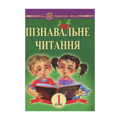 Зображення Пізнавальне читання. 1 клас. Навчальний посібник