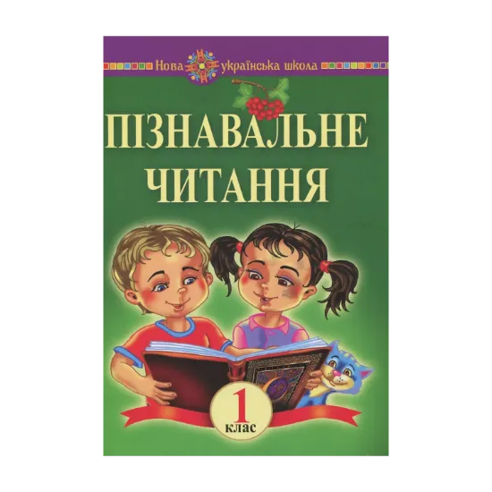 Зображення Пізнавальне читання. 1 клас. Навчальний посібник