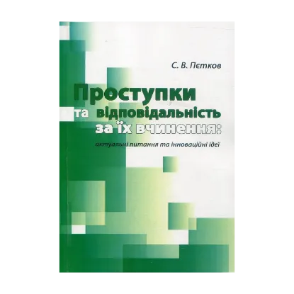 Зображення Проступки та відповідальність за їх вчинення