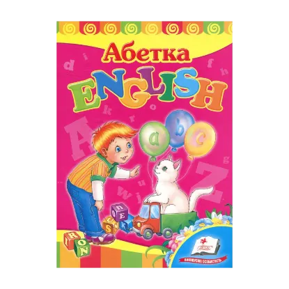 Зображення Абетка. English