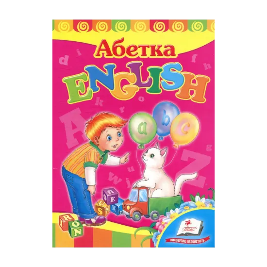 Зображення Абетка. English