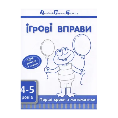 Зображення Ігрові вправи АРТ. Перші кроки з математики. Рівень 1