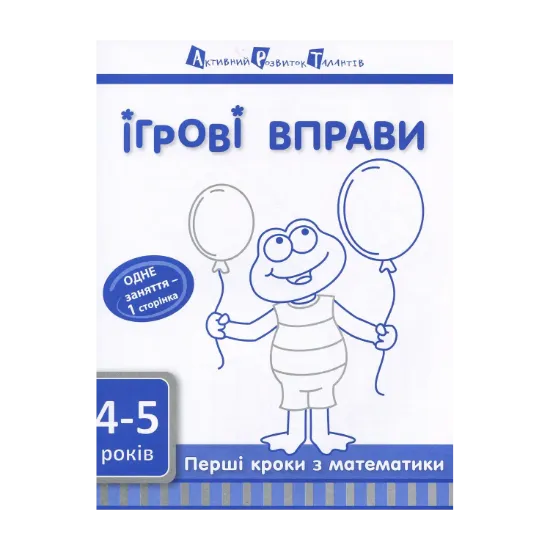 Зображення Ігрові вправи АРТ. Перші кроки з математики. Рівень 1