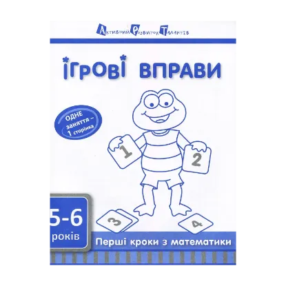 Зображення Ігрові вправи АРТ. Перші кроки з математики. Рівень 2
