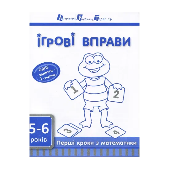 Зображення Ігрові вправи АРТ. Перші кроки з математики. Рівень 2