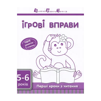 Зображення Ігрові вправи АРТ. Перші кроки з читання. Рівень 2