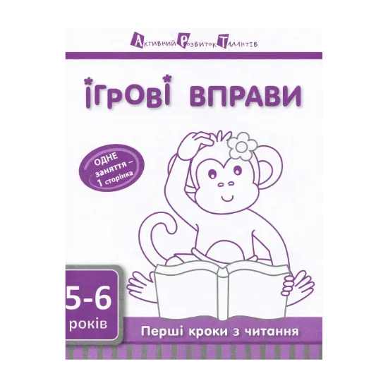 Зображення Ігрові вправи АРТ. Перші кроки з читання. Рівень 2