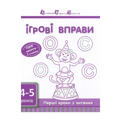 Зображення Ігрові вправи АРТ. Перші кроки з читання. Рівень 1