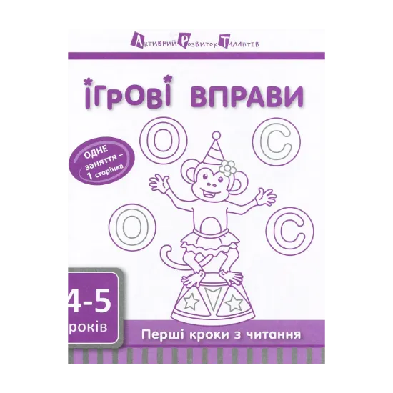 Зображення Ігрові вправи АРТ. Перші кроки з читання. Рівень 1