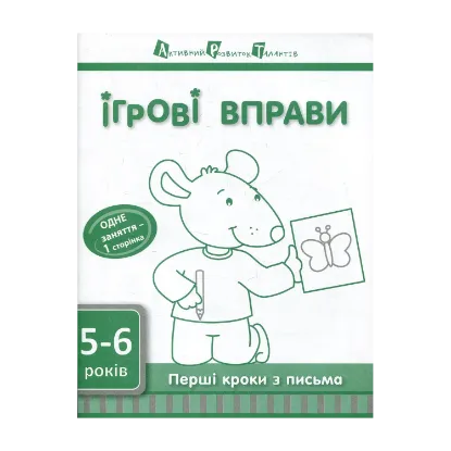 Зображення Перші кроки з письма. 5-6 років. Рівень 2