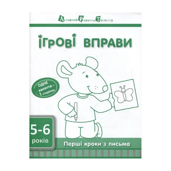 Зображення Перші кроки з письма. 5-6 років. Рівень 2