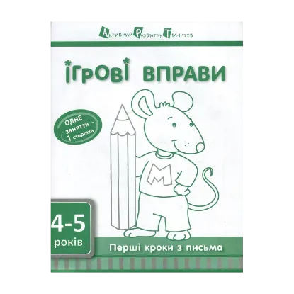 Зображення Перші кроки з письма. 4-5 років. Рівень 1